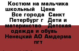 Костюм на мальчика школьный › Цена ­ 900 - Все города, Санкт-Петербург г. Дети и материнство » Детская одежда и обувь   . Ненецкий АО,Амдерма пгт